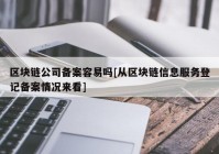 区块链公司备案容易吗[从区块链信息服务登记备案情况来看]