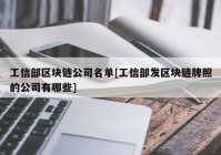 工信部区块链公司名单[工信部发区块链牌照的公司有哪些]