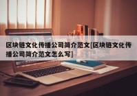 区块链文化传播公司简介范文[区块链文化传播公司简介范文怎么写]