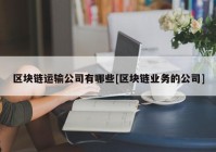 区块链运输公司有哪些[区块链业务的公司]