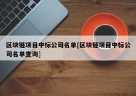 区块链项目中标公司名单[区块链项目中标公司名单查询]