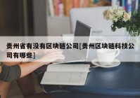 贵州省有没有区块链公司[贵州区块链科技公司有哪些]