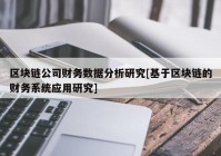 区块链公司财务数据分析研究[基于区块链的财务系统应用研究]