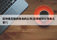 区块链互联网有关的公司[区块链好公司有几家?]