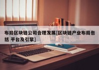 布局区块链公司合理发展[区块链产业布局包括 平台及引擎]