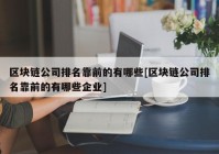 区块链公司排名靠前的有哪些[区块链公司排名靠前的有哪些企业]