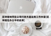 区块链如何在公司行政方面运用工作内容[区块链在办公中的应用]