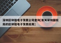 深圳区块链电子发票公司查询[有关深圳国税局的区块链电子发票应用]