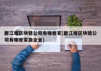 都江堰区块链公司有哪些家[都江堰区块链公司有哪些家族企业]