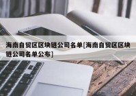 海南自贸区区块链公司名单[海南自贸区区块链公司名单公布]