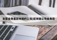 主营业务是区块链的公司[区块链公司业务范围]