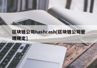 区块链公司hashcash[区块链公司管理规定]