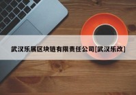 武汉乐展区块链有限责任公司[武汉乐改]