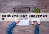 区块链公司估值分析报告[区块链企业估值排名]