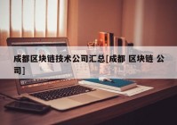 成都区块链技术公司汇总[成都 区块链 公司]