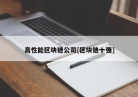 高性能区块链公司[区块链十强]