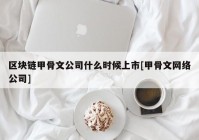 区块链甲骨文公司什么时候上市[甲骨文网络公司]