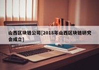 山西区块链公司[2018年山西区块链研究会成立]