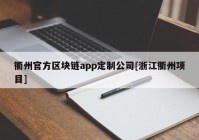 衢州官方区块链app定制公司[浙江衢州项目]