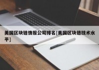 美国区块链情报公司排名[美国区块链技术水平]