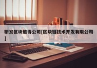 研发区块链得公司[区块链技术开发有限公司]