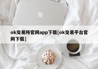 ok交易所官网app下载[ok交易平台官网下载]