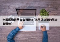 全国区块链基金公司排名[关于区块链的基金有哪些]