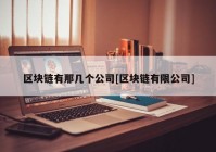 区块链有那几个公司[区块链有限公司]