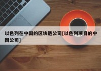 以色列在中国的区块链公司[以色列项目的中国公司]