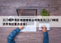 三门峡开发区块链哪家公司有实力[三门峡经济开发区重点企业]