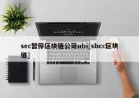 sec暂停区块链公司ubi[sbcc区块链]