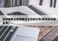 区块链概念股跟腾讯合作的公司[腾讯区块链业务]