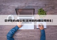 区块链的a股公司[区块链的a股公司排名]