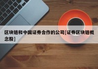 区块链和中国证券合作的公司[证券区块链概念股]