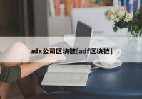 adx公司区块链[adf区块链]