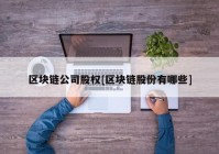 区块链公司股权[区块链股份有哪些]