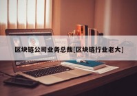 区块链公司业务总裁[区块链行业老大]