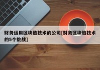 财务运用区块链技术的公司[财务区块链技术的5个挑战]