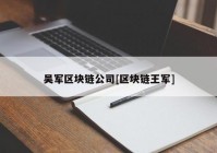 吴军区块链公司[区块链王军]