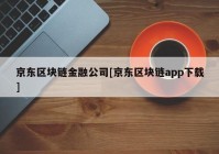 京东区块链金融公司[京东区块链app下载]