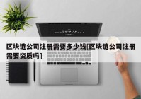 区块链公司注册需要多少钱[区块链公司注册需要资质吗]