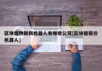 区块链物联网机器人有哪些公司[区块链报价机器人]