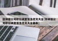 区块链公司职位调查报告范文大全[区块链公司职位调查报告范文大全最新]